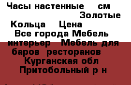 Часы настенные 42 см  “ Philippo Vincitore“ -“Золотые Кольца“ › Цена ­ 3 600 - Все города Мебель, интерьер » Мебель для баров, ресторанов   . Курганская обл.,Притобольный р-н